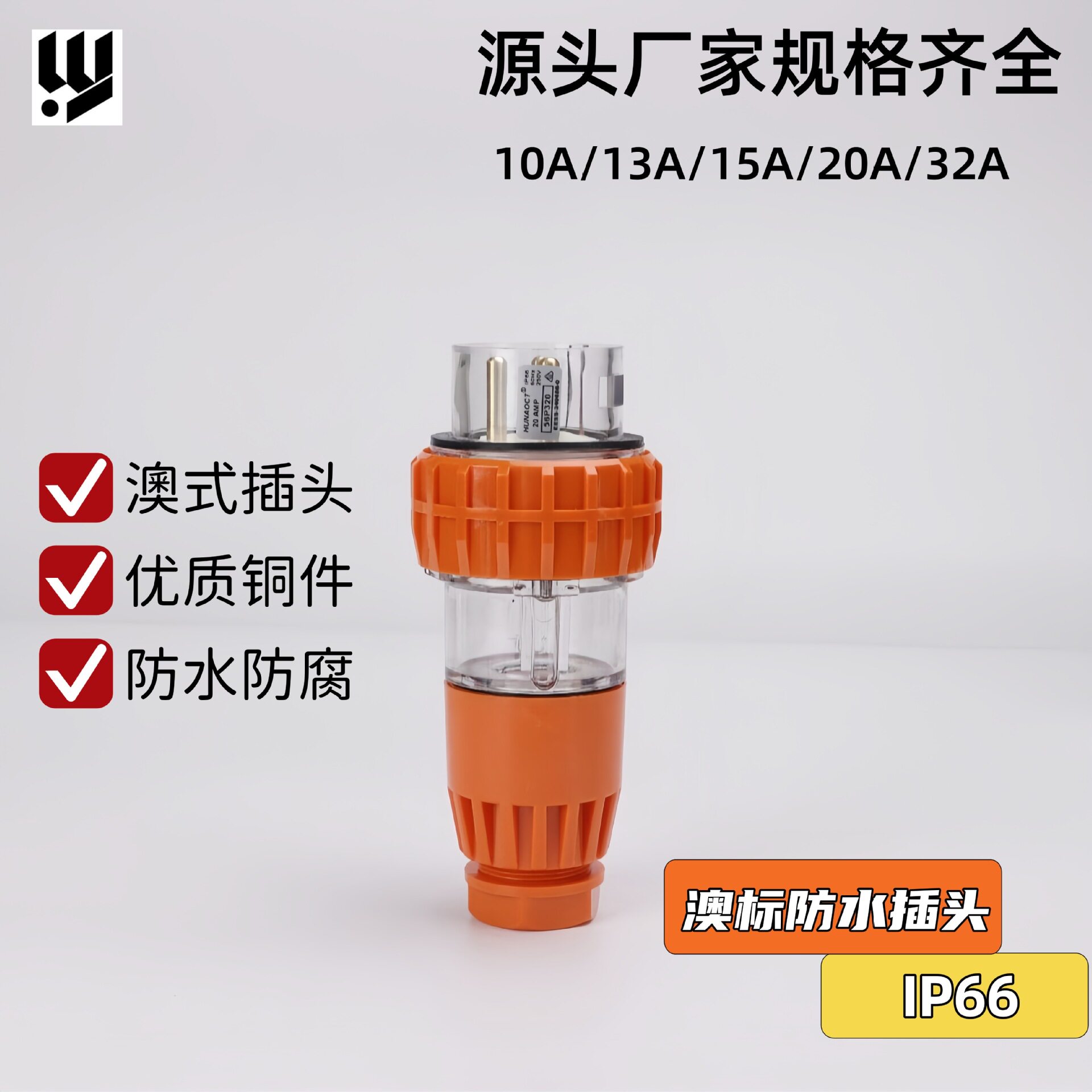 IP66澳标56P三相防水插头SA认证