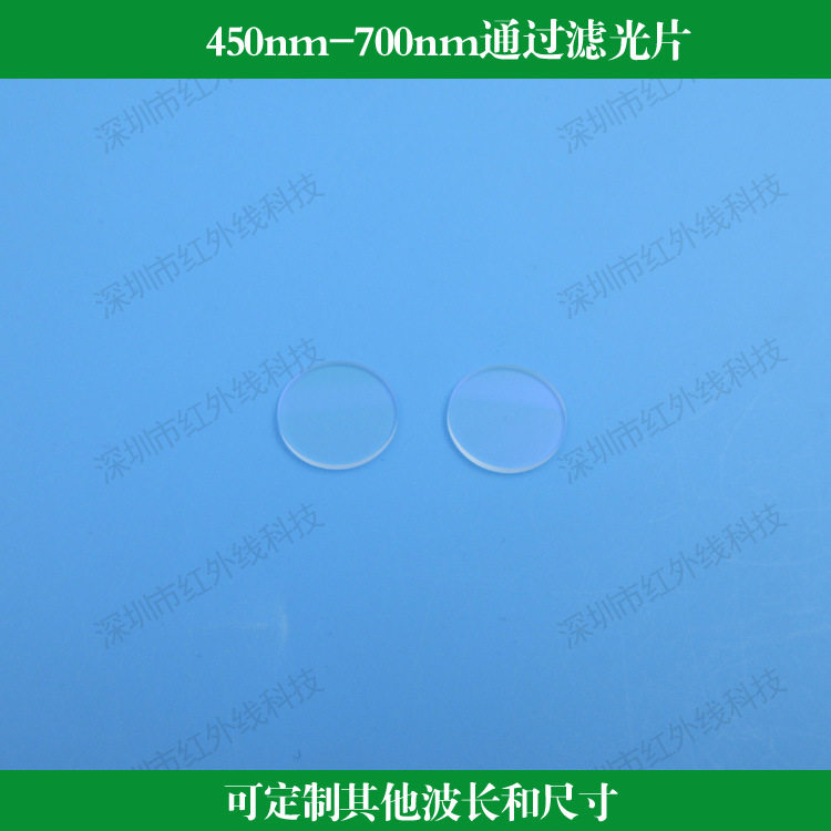 450nm-700nm玻璃镀膜带通滤光片