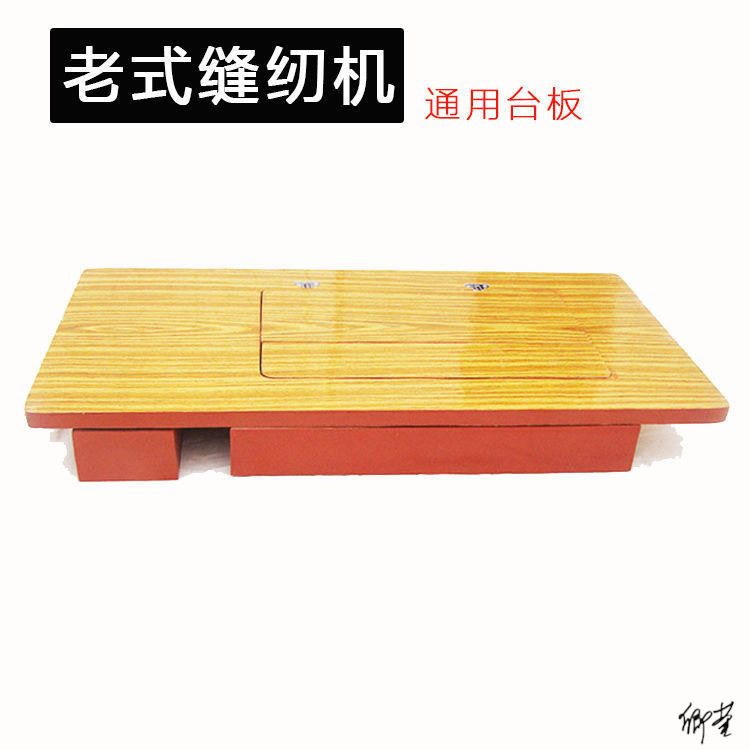 老式缝纫机通用脚踏台面板