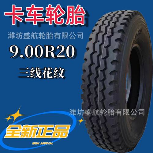 全钢丝卡货车载重轮胎9.00R20 900R20耐磨TR668花纹加厚16层级