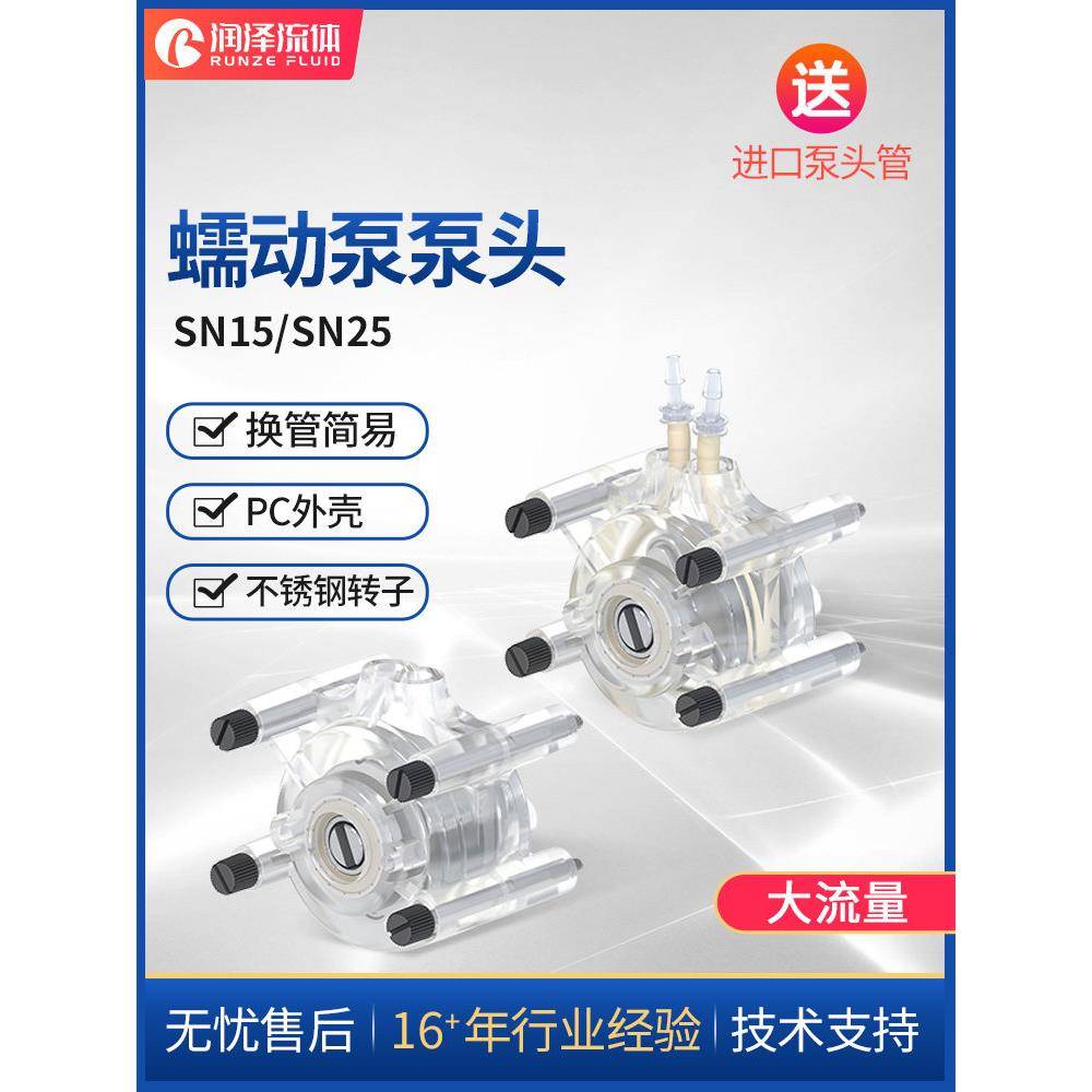 蠕动泵泵头 通用自吸抽水泵 SN15/SN25小型循环泵实验室抽水泵头