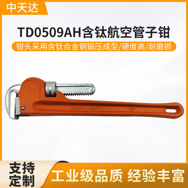 天达新工水管钳多用圆管钳夹管钳扳手钳含钛航空管子钳TD0509AH直