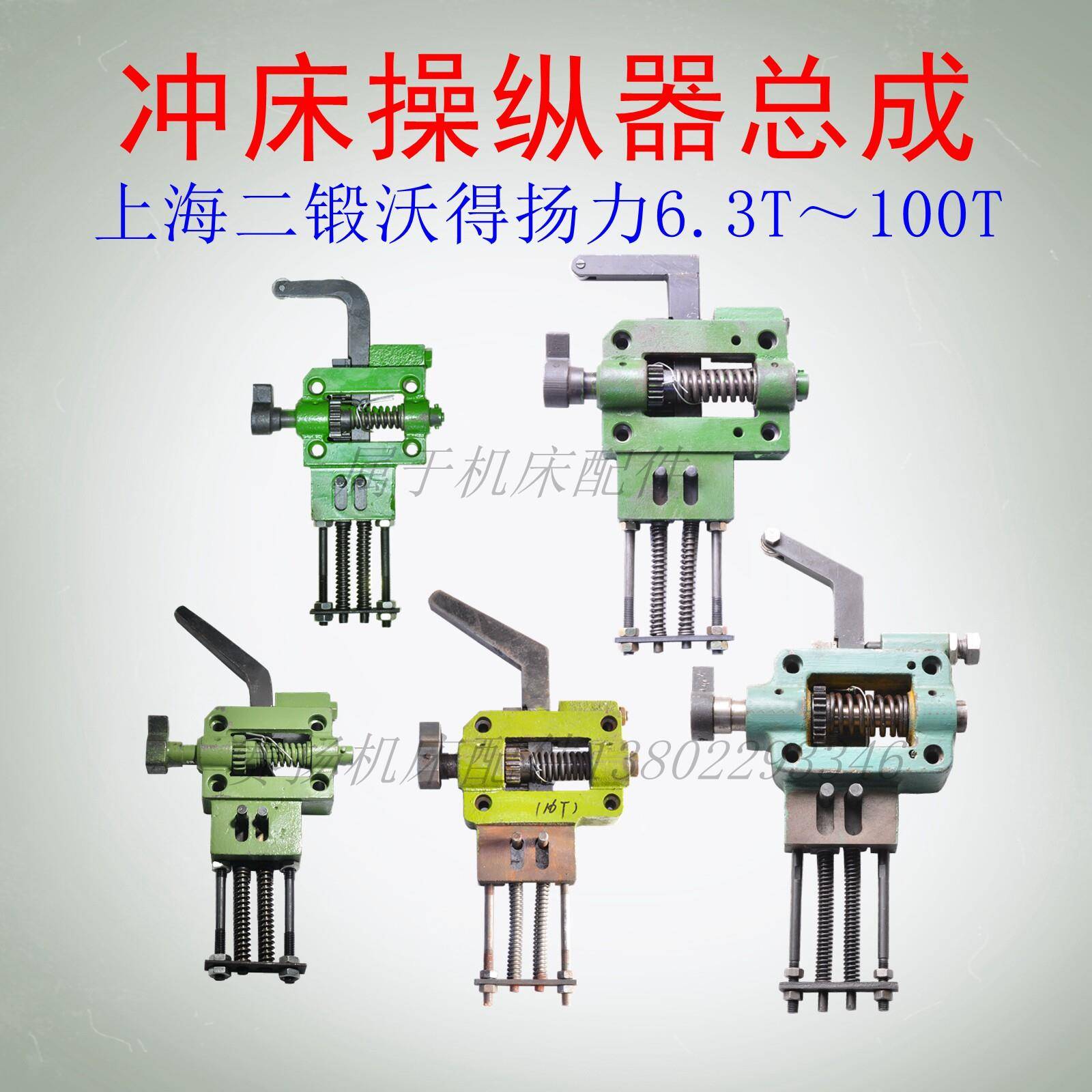 冲床操纵器总成上海二锻沃得精机扬力6.3T~100T离合器操作器
