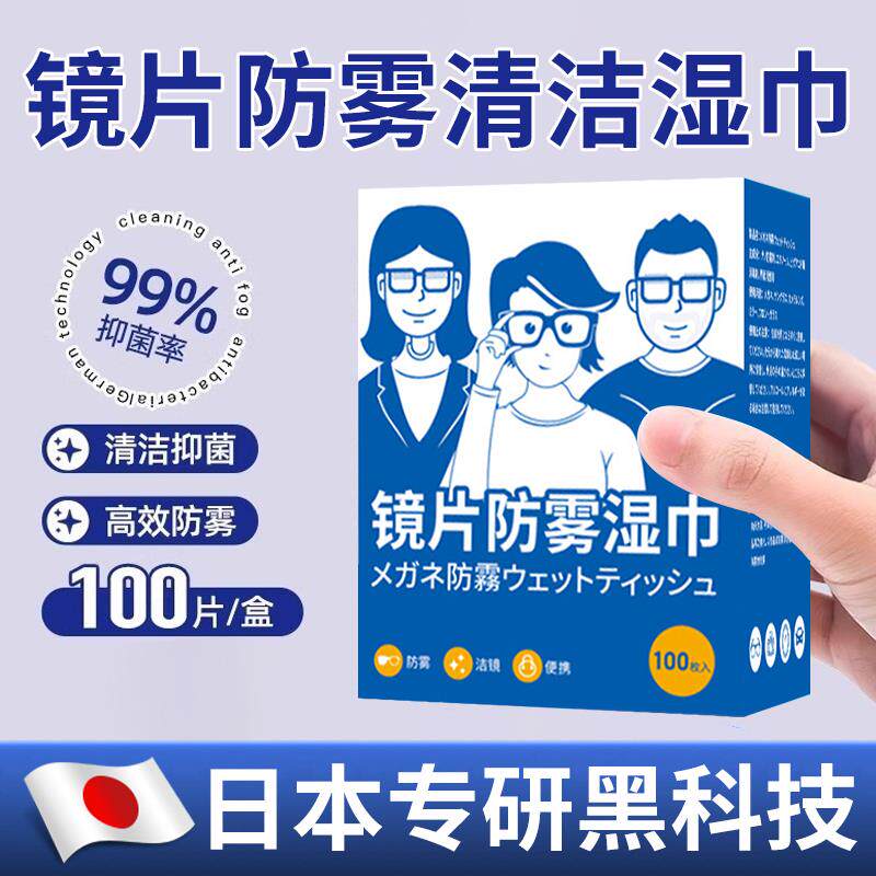 【日本专研】防雾擦眼镜湿巾汽车镜片防起雾清洁眼镜布擦拭湿纸巾