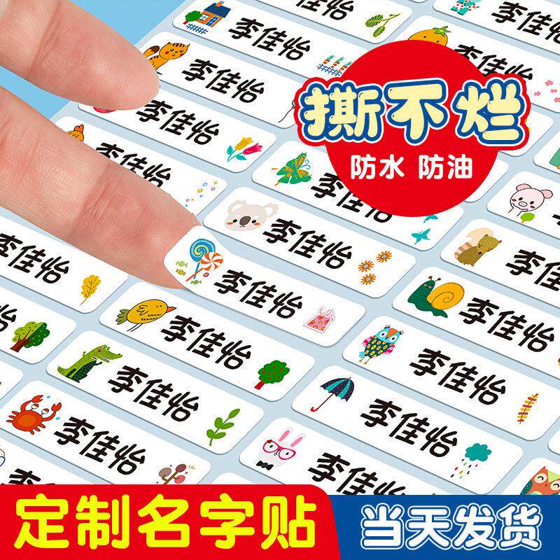 宝宝幼儿园名字贴防水防油小学卡通姓名贴纸文具水杯自粘免缝款