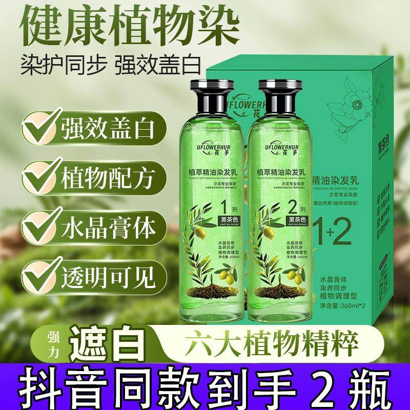 2瓶赠染发工具包】花乎植萃精油染发乳水晶膏体安全可见透明精粹d