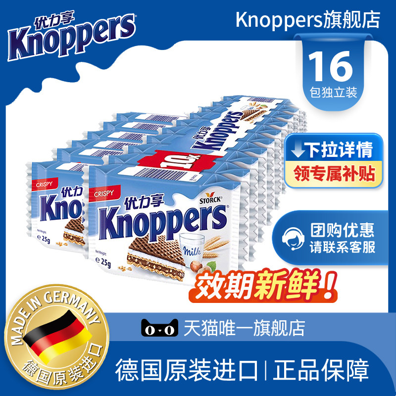 Knoppers优力享德国进口牛奶榛子威化饼干进口零食16包400g