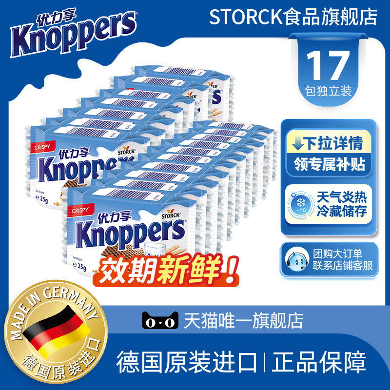 Knoppers优力享德国进口牛奶榛子威化饼干网红休闲零食17包425g