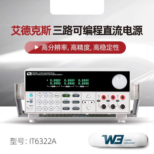 IT6300系列三通道可编程直流电源IT6322A 高精度可调电源