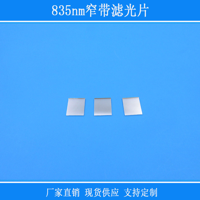 835nm窄带滤光片红外滤镜相机视觉玻璃窗口片其他光反射型镜片