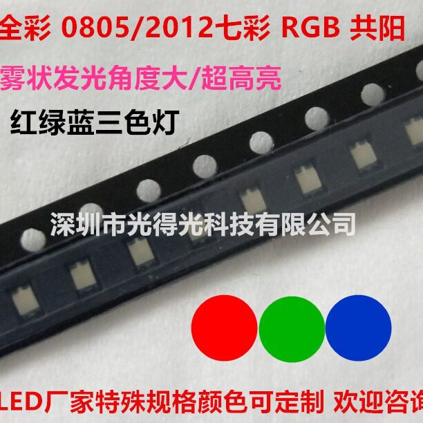 0805全彩RGB七彩红蓝绿2012贴片LED高亮灯珠0805七彩灯珠贴片