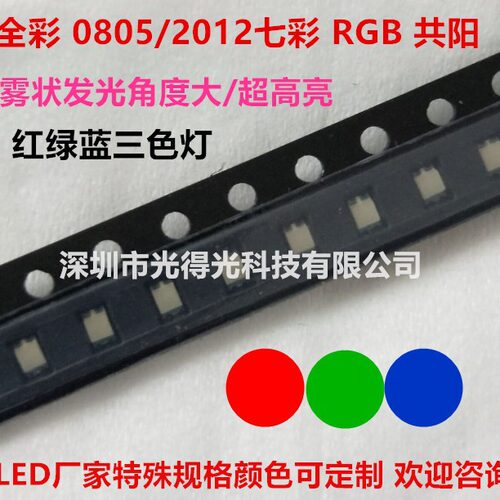 0805全彩RGB七彩红蓝绿2012贴片LED高亮灯珠0805七彩灯珠贴片