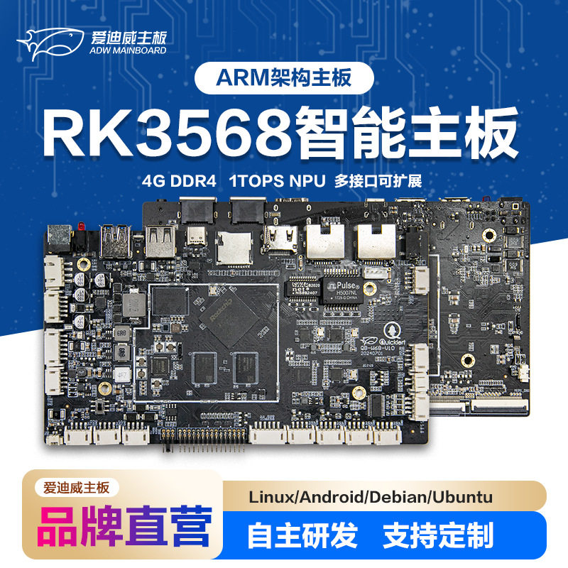 爱迪威工控主板RK3568工业电脑人脸识别广告机安卓工控触摸主板