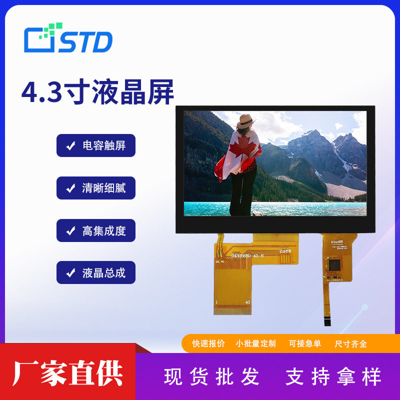 4.3寸RGB接口480*272彩屏lcd液晶显示屏幕电容触摸tft液晶屏总成