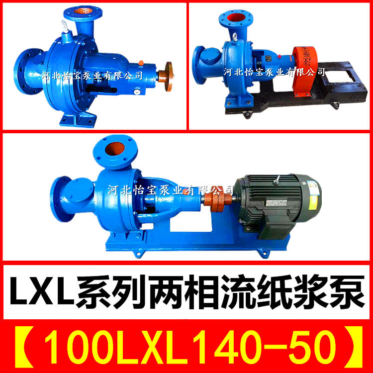 两相流纸浆灰浆泥浆灰渣泵无堵塞浓浆泵100LXL-140-50污水杂质泵