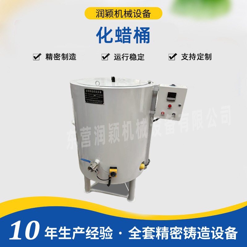 化蜡桶东营润颖精密铸造水玻璃工艺设备低温蜡熔模化蜡缸设备