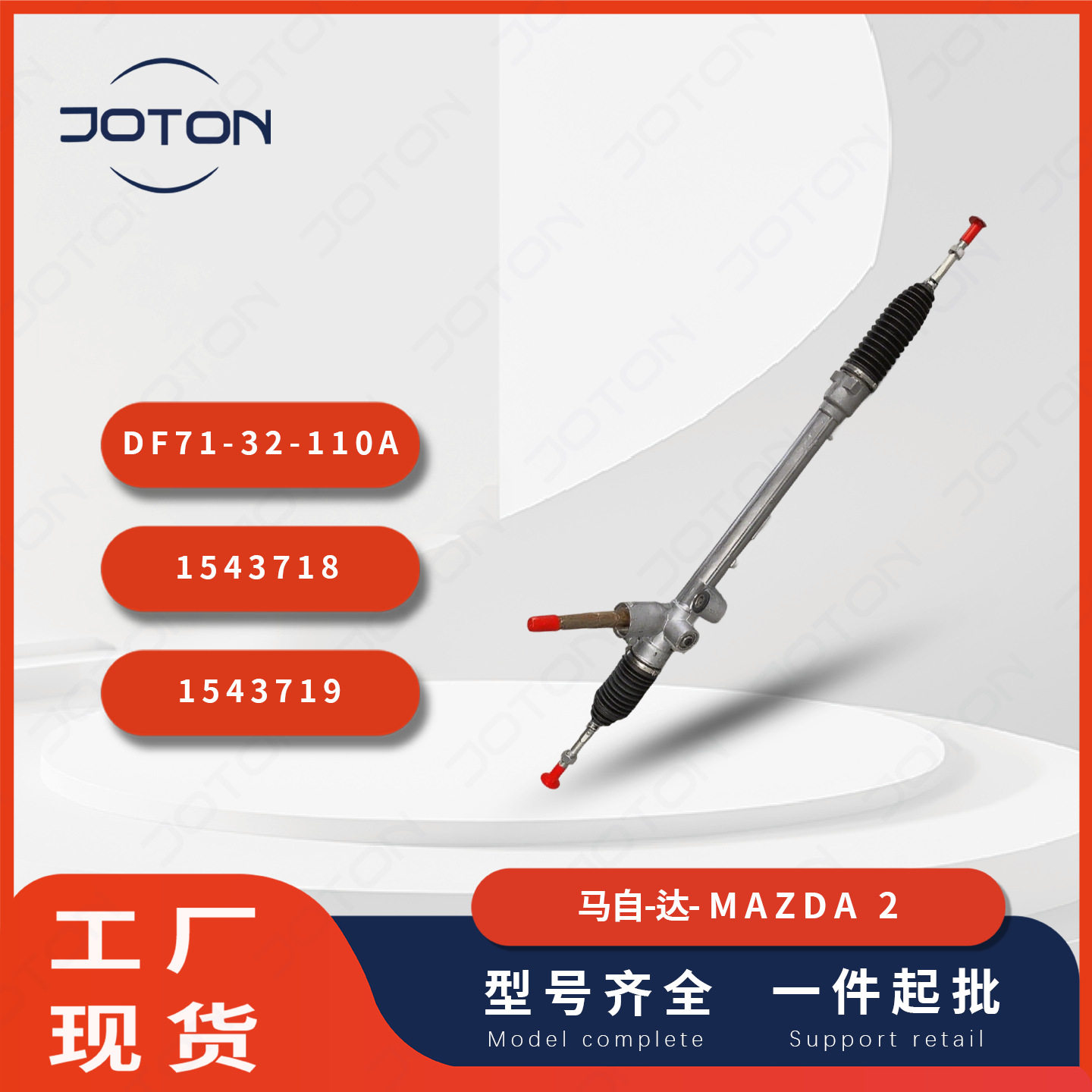 马-自达2汽车转向机总成方向机DF71-32-110A/1543718/1543719