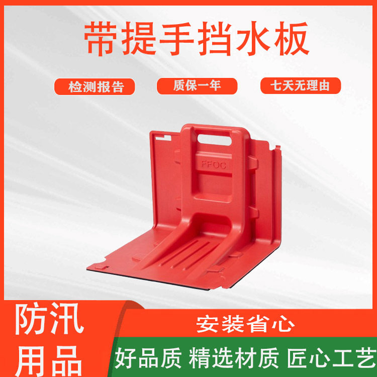 ABS带提手挡水板塑料防汛家用防洪板应急可移动L地下阻水板