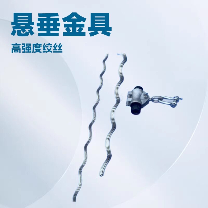 富华有限握力下垂式悬垂线夹