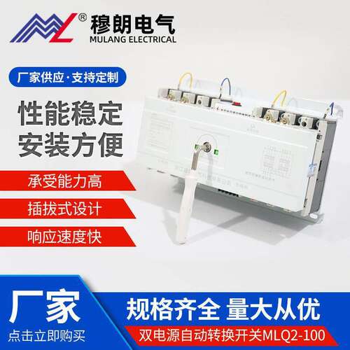 穆气双电源自动转换开关MLQ2-100