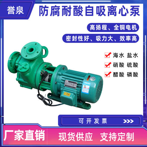誉泉厂家现货FPZ自吸泵 耐腐蚀耐酸碱增强聚丙烯塑料FP化工离心泵