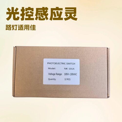 NK-101A纸盒12个装 光电开关 LED灯具光感器 UL 认证 质保2年