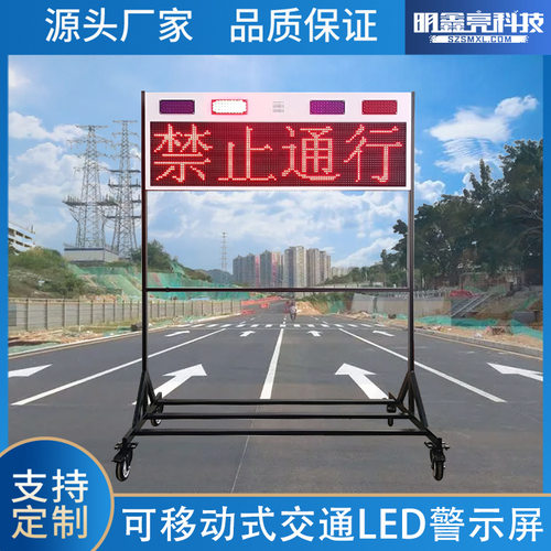户外防水交通LED警示屏可移动