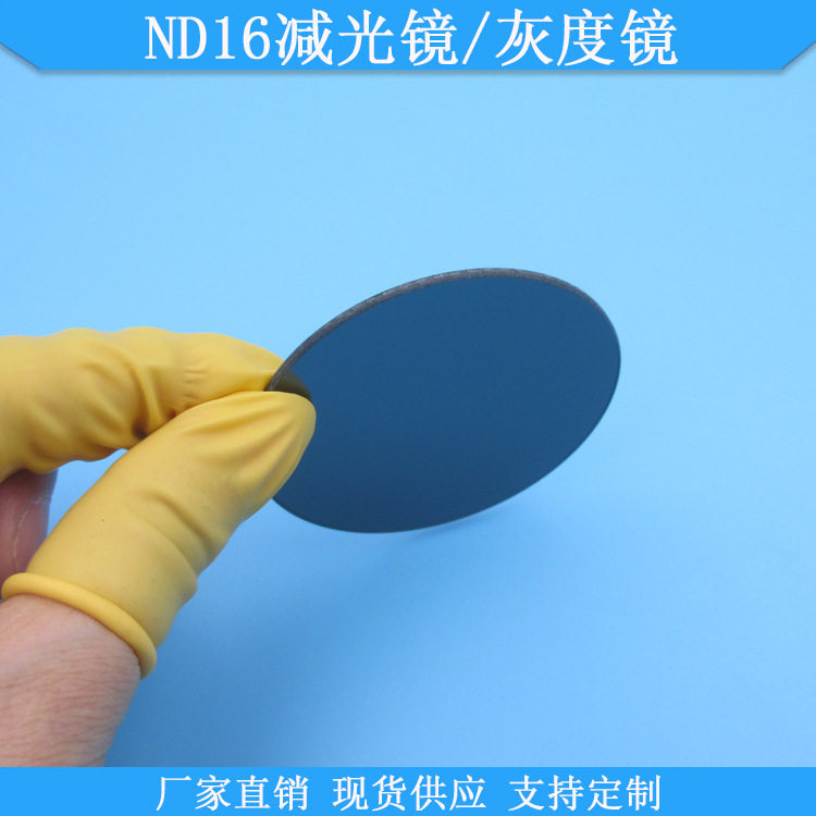 ND16减光镜/灰度镜现货中灰密度镜光学玻璃衰减片可做减光滤片镜