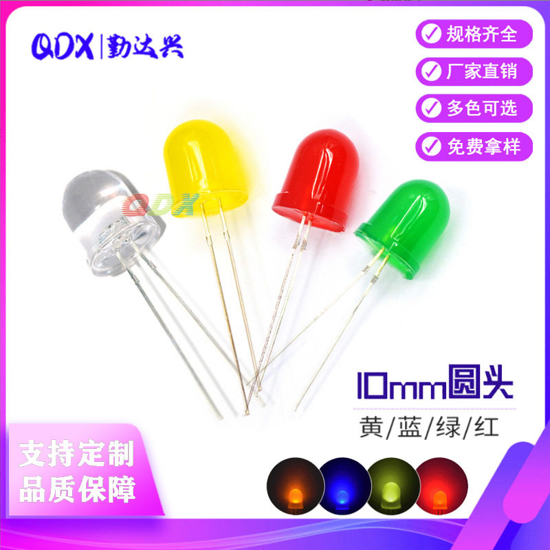 超高亮10mm发光二极管LED灯珠白红发红光白色翠绿黄蓝发蓝黄绿