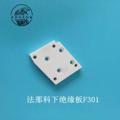 线切割慢走丝 FANUC法兰克/法那科下绝缘板 F301 A290-8004-X714