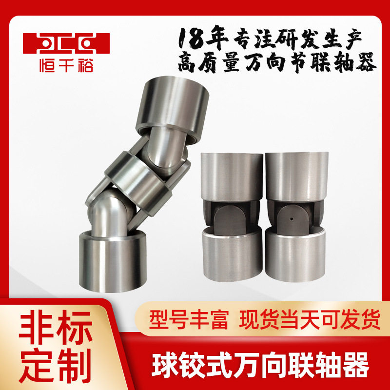 球铰式万向联轴器十字万向节