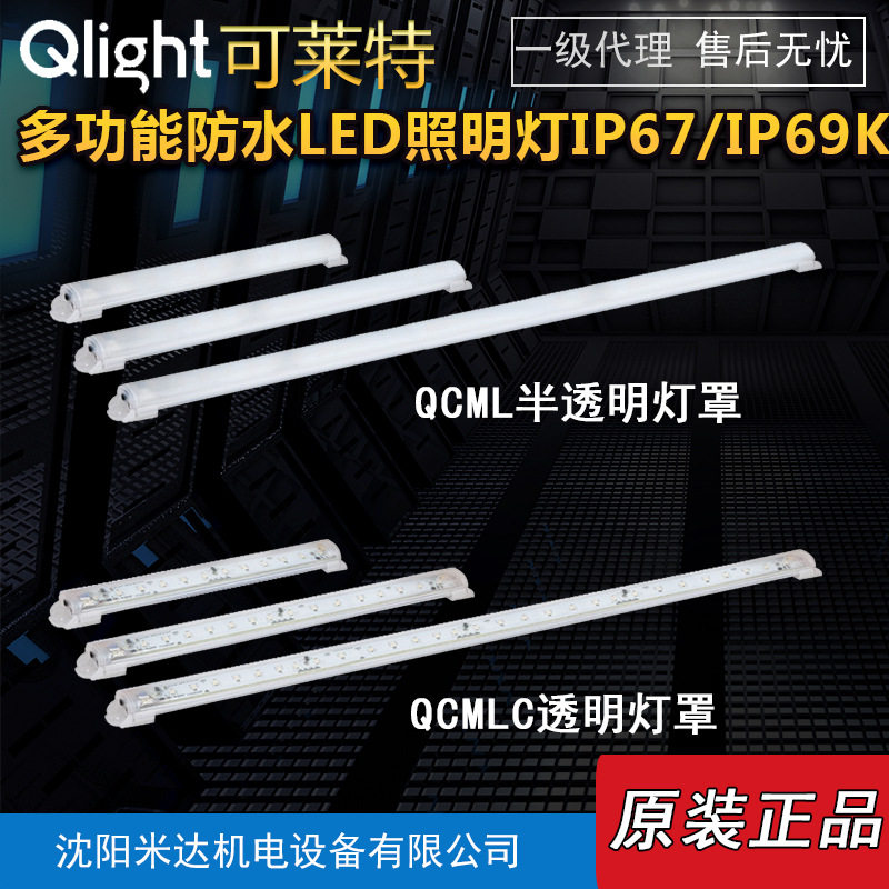 Qlight可莱特QCML-1200-A-24QCMLC-400多功能防水型LED照明灯