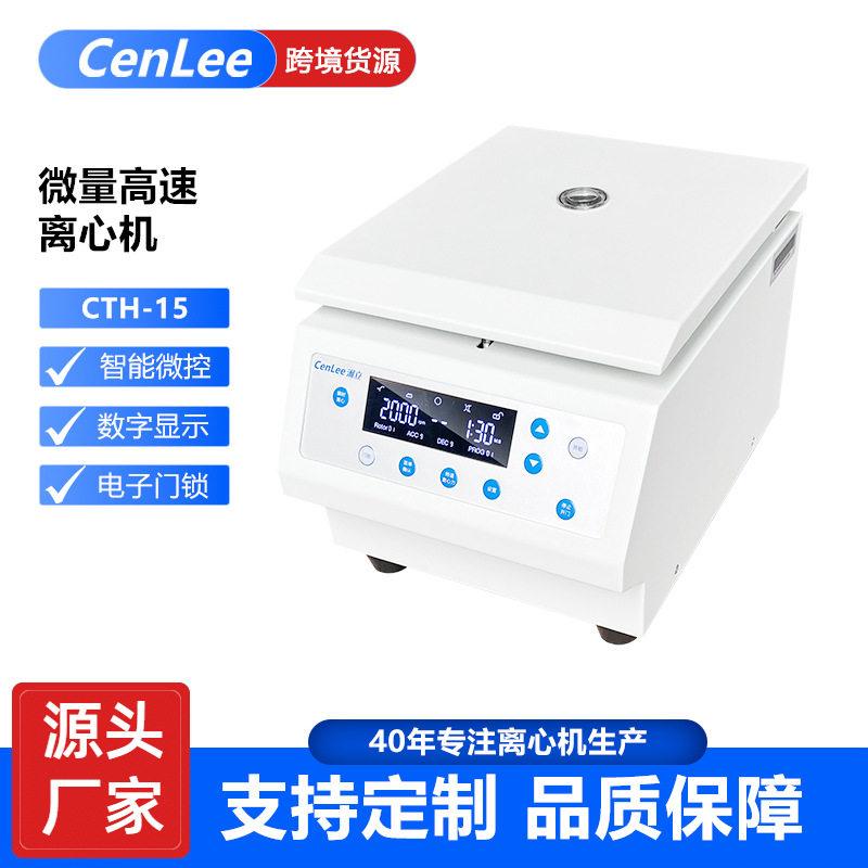 CTH-15微型离心机12×1.5ml容量转速可调实验室仪器1688批发
