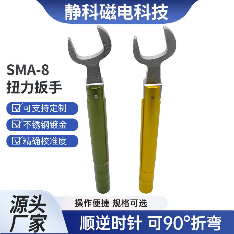 可90度折弯8mm20开口连接器SMA-8扭力扳手1N射频头力矩通用定扭