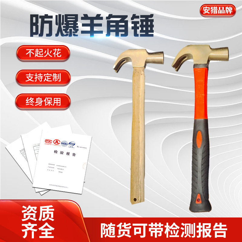 防爆无火花防磁羊角锤