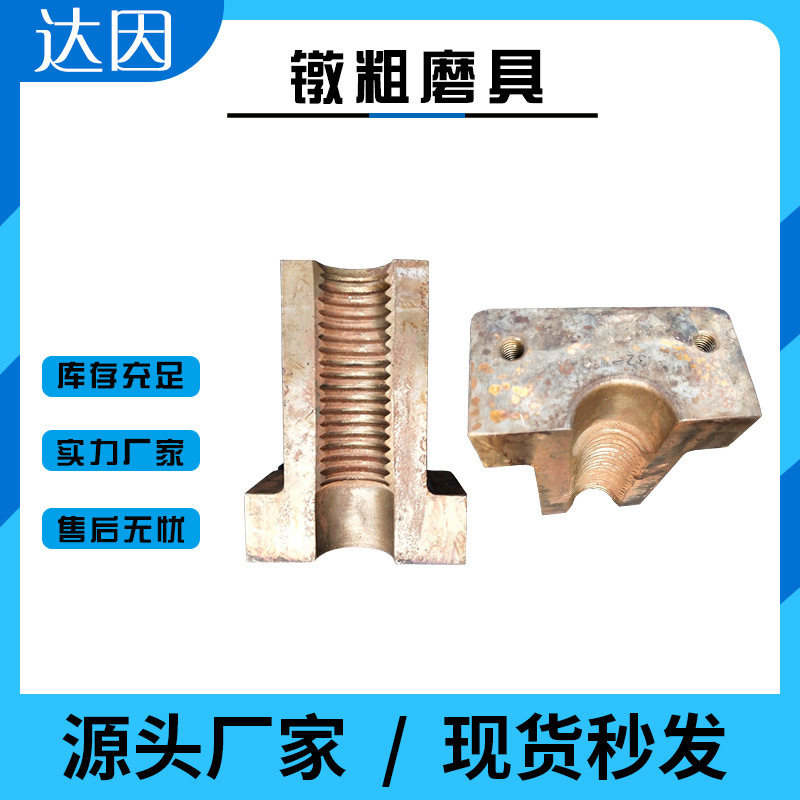 达因机械钢筋镦粗机磨具冷挤压机夹具一次成型三道夹具模具