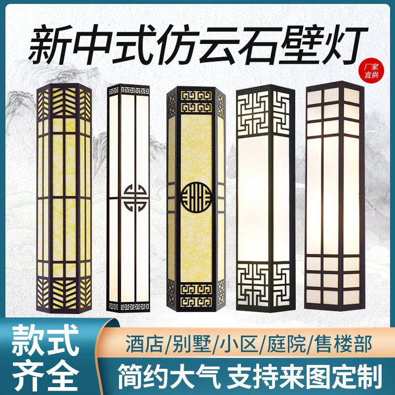 新中式仿云石户外壁灯