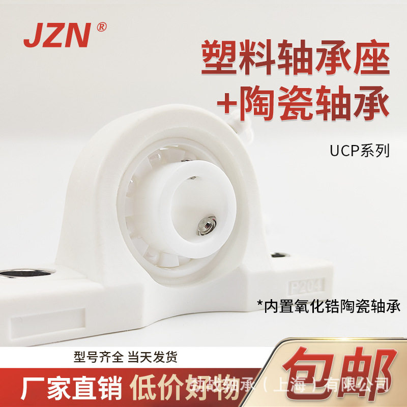 塑料立式固定座陶瓷外球面轴承UCP203P204205206207208209