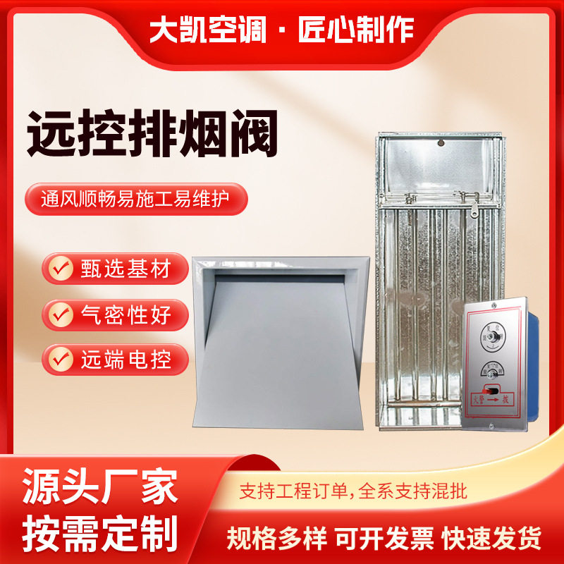 直供排烟口远控常闭正压电动多叶排烟口板式排烟口通风远控排烟口