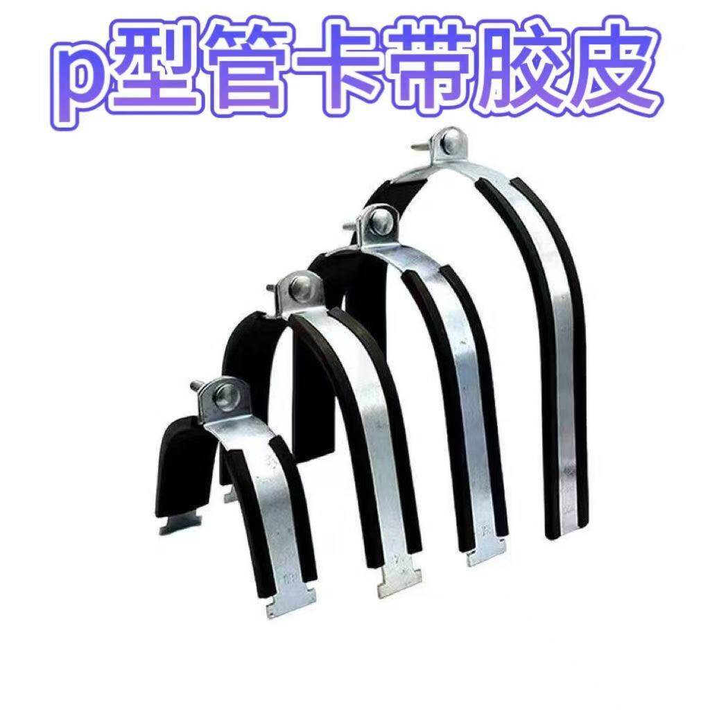 P型管卡抗震p型管束带胶皮镀锌C型钢管夹可调节加宽绝缘p型支架