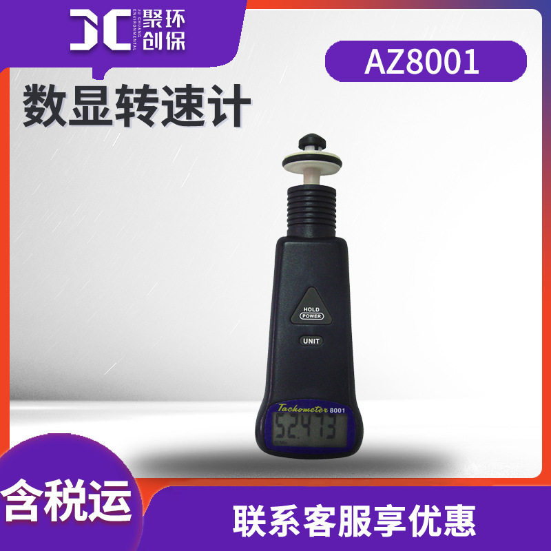 衡欣AZ8001接触式数显转速计