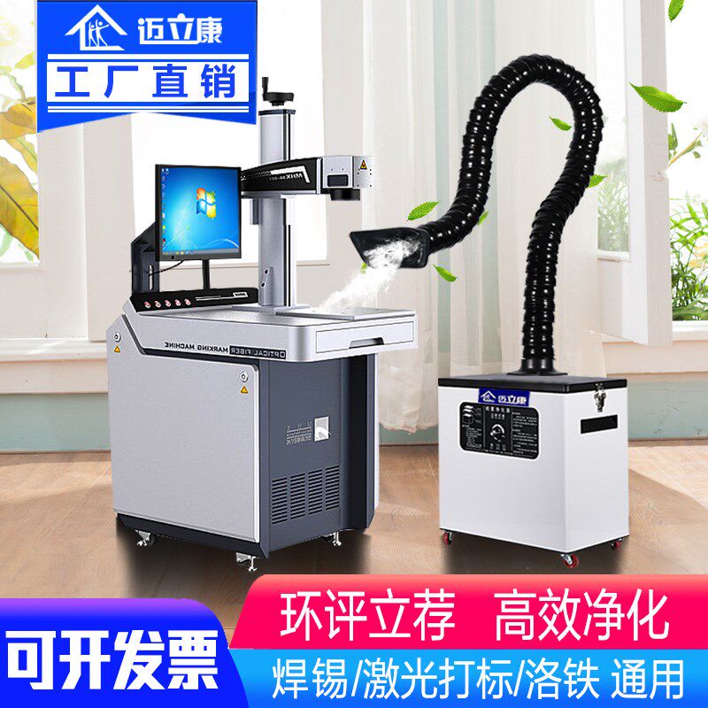迈立康工业焊锡烟雾净化器移动式小型激光打标机吸烟机焊烟除尘器