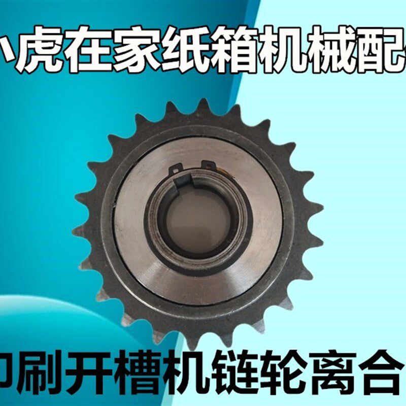 纸箱机械配件水墨印刷开槽机链轮离合器
