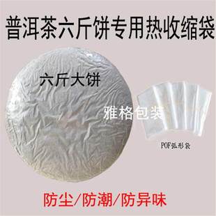 六斤装普洱茶饼礼盒热收缩膜塑封膜收缩膜孤形袋吸塑膜茶叶包装膜