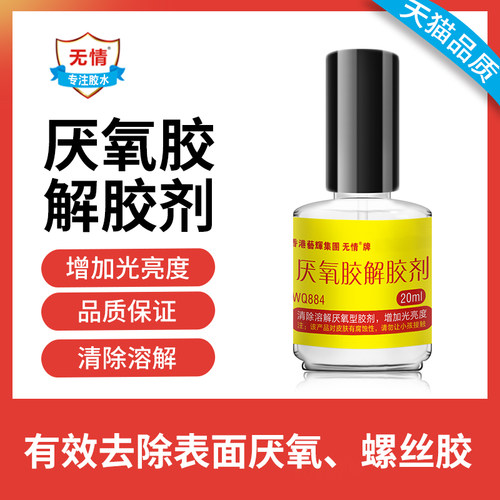 WQ884螺丝胶水解胶剂厌氧型螺纹胶密封锁固胶除胶解液体生料带溶