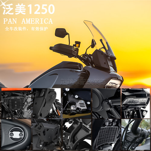 适用于哈雷泛美pa1250 改装 发动机隔热罩 护盖 灯网挡泥板加高码