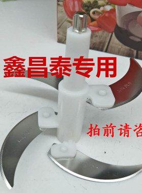 鑫昌泰电动绞肉机原厂配件刀片刀柱家用多功能碎菜搅拌辣酱蒜蓉器