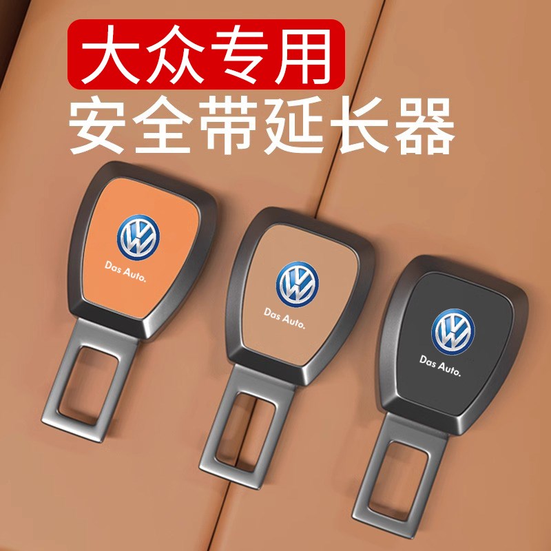 适用大众安全带延长器速腾迈腾途观朗逸宝来保险带延长器插头卡口