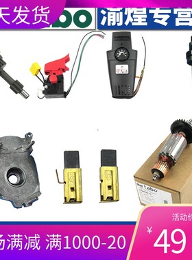 麦太保BE1100/BEV1300-2/1020零配件碳刷开关转子定子调速器齿轮