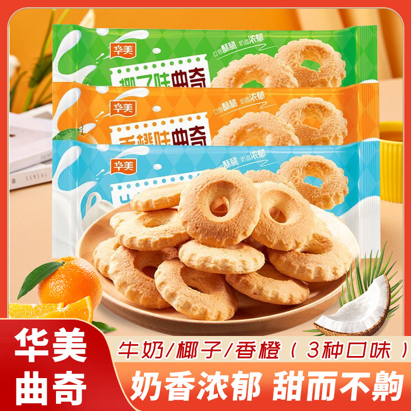 华美饼干曲奇早餐椰子充饥牛奶味网红零食下午茶小吃饼干休闲食品